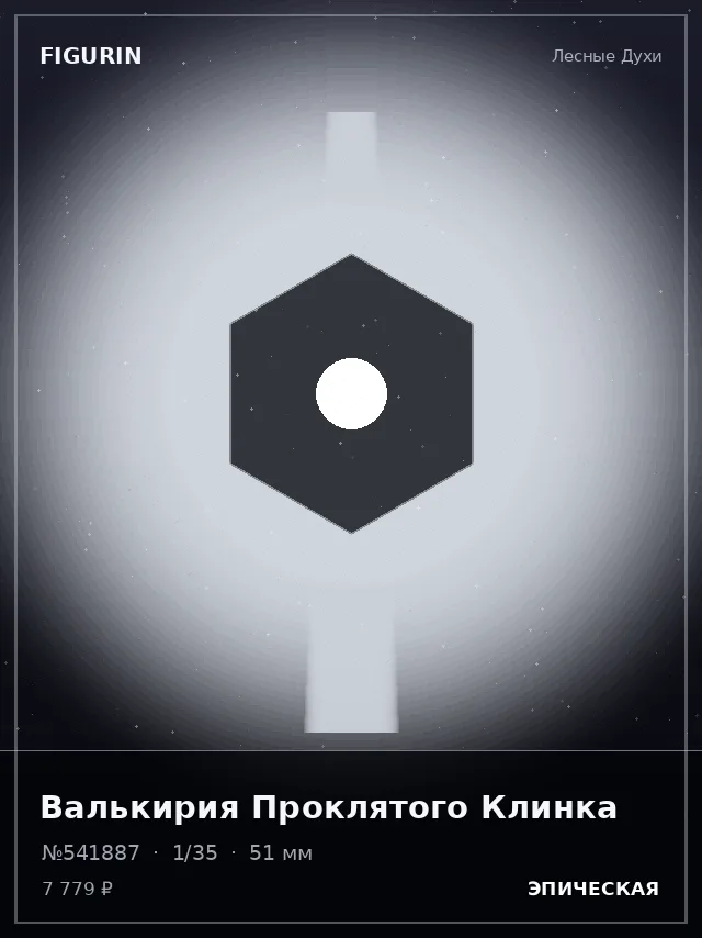 Валькирия Проклятого Клинка — премиальная фигурка