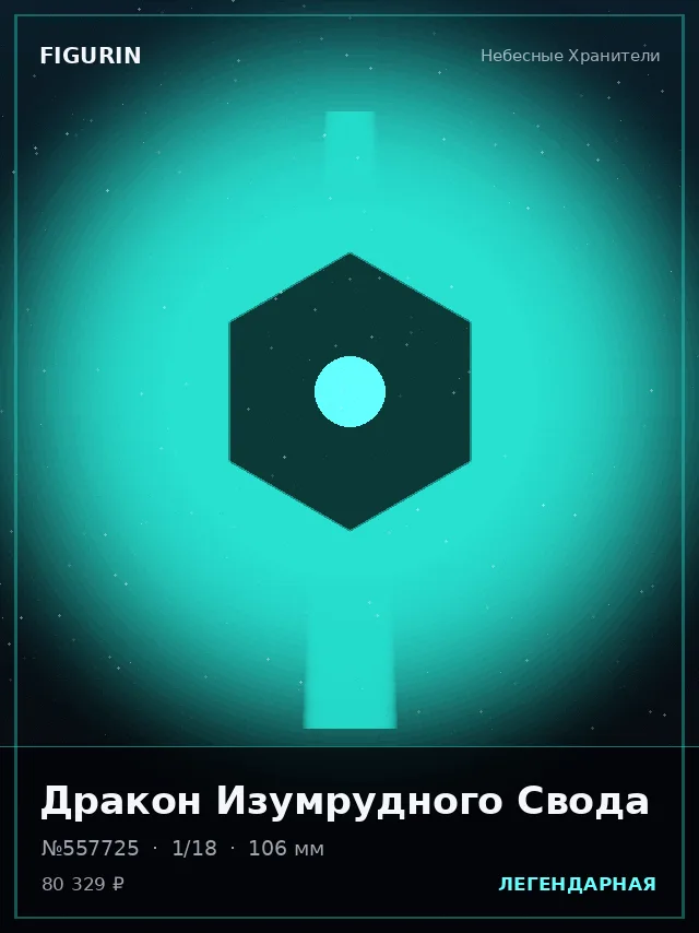 Дракон Изумрудного Свода — премиальная фигурка