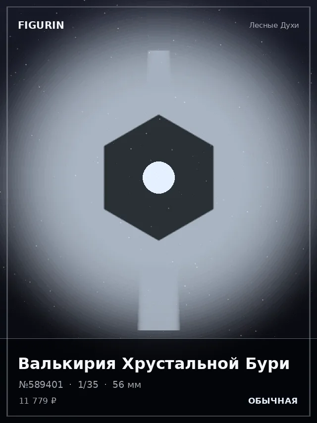 Валькирия Хрустальной Бури — премиальная фигурка