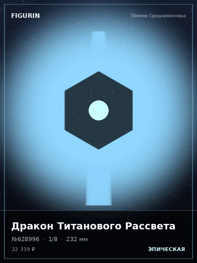 Дракон Титанового Рассвета — премиальная фигурка
