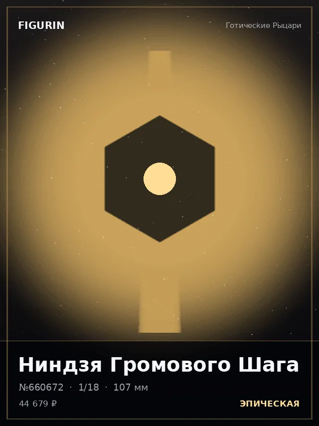 Ниндзя Громового Шага — премиальная фигурка