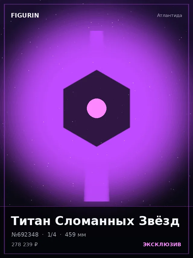 Титан Сломанных Звёзд — премиальная фигурка