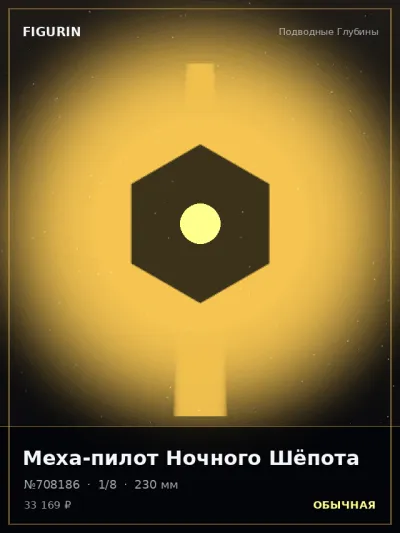 Меха-пилот Ночного Шёпота Меха — коллекционная 3D-фигурка