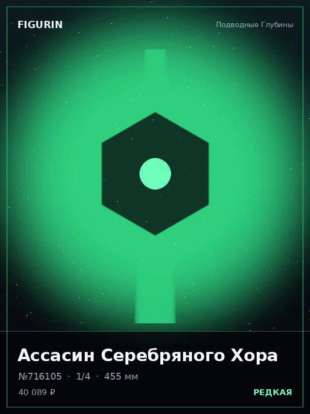 Ассасин Серебряного Хора — премиальная фигурка