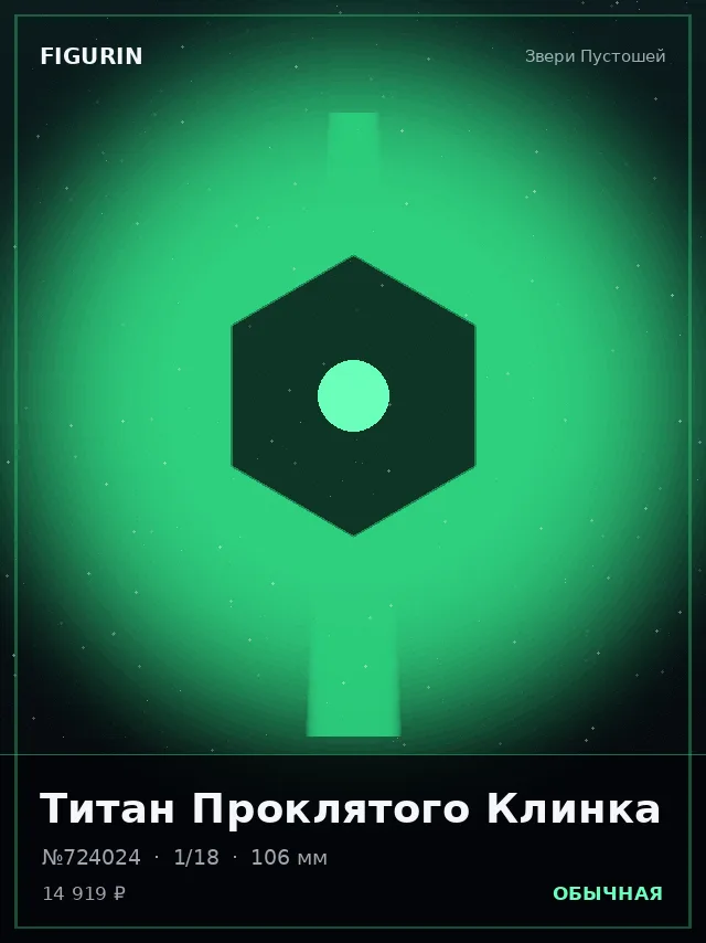 Титан Проклятого Клинка — премиальная фигурка
