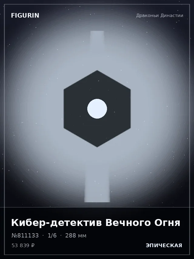 Кибер-детектив Вечного Огня — премиальная фигурка