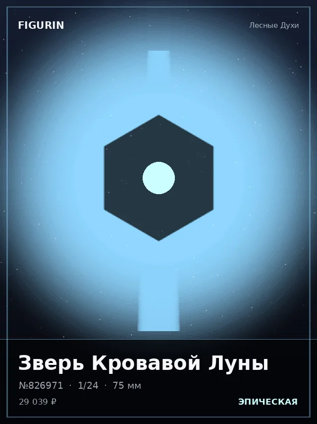 Зверь Кровавой Луны — премиальная фигурка