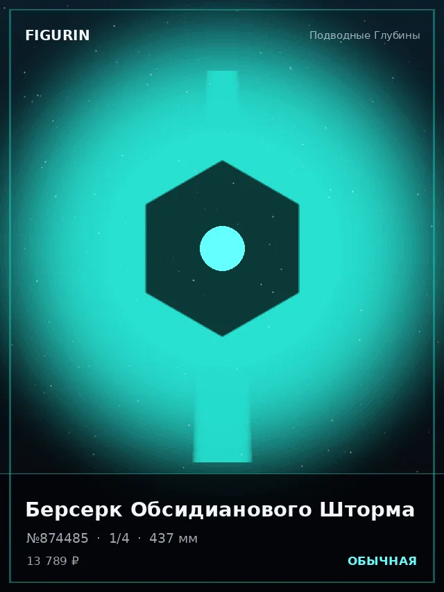 Берсерк Обсидианового Шторма — премиальная фигурка
