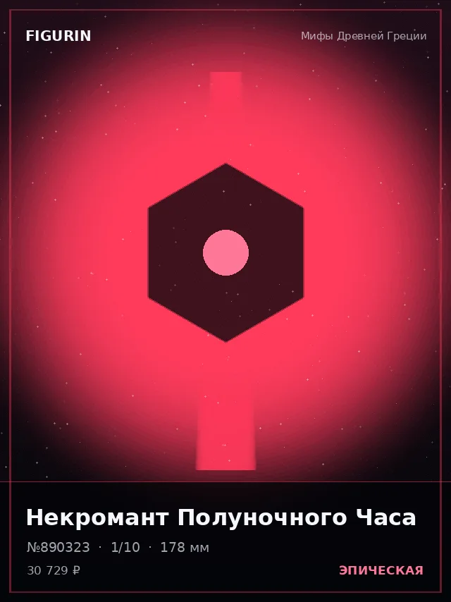 Некромант Полуночного Часа — премиальная фигурка