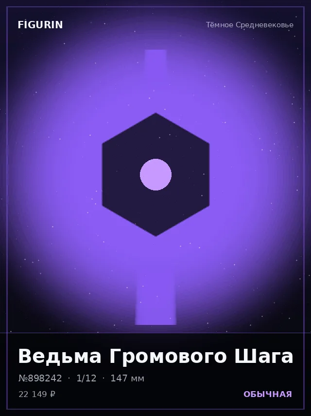Ведьма Громового Шага — премиальная фигурка