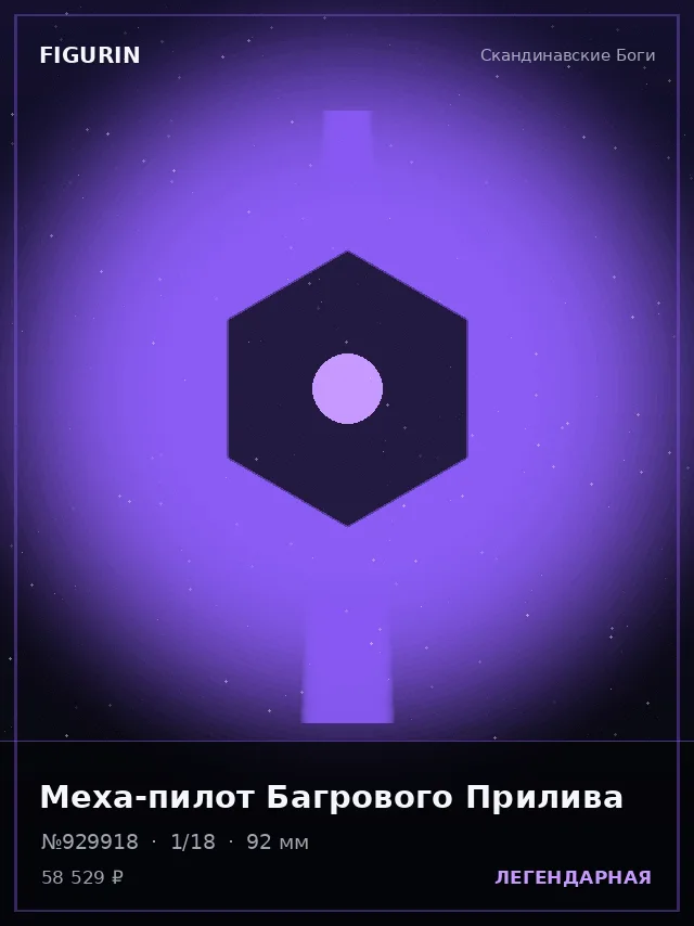Меха-пилот Багрового Прилива — премиальная фигурка