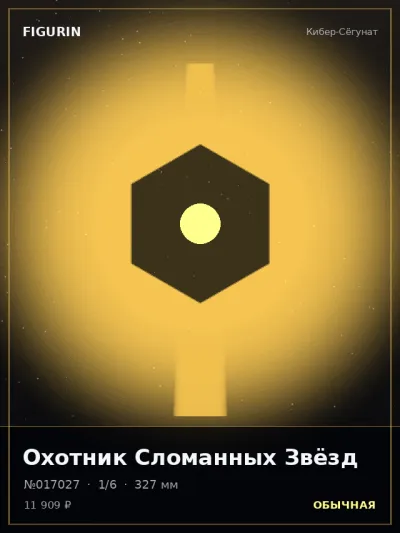 Охотник Сломанных Звёзд Готика — коллекционная 3D-фигурка
