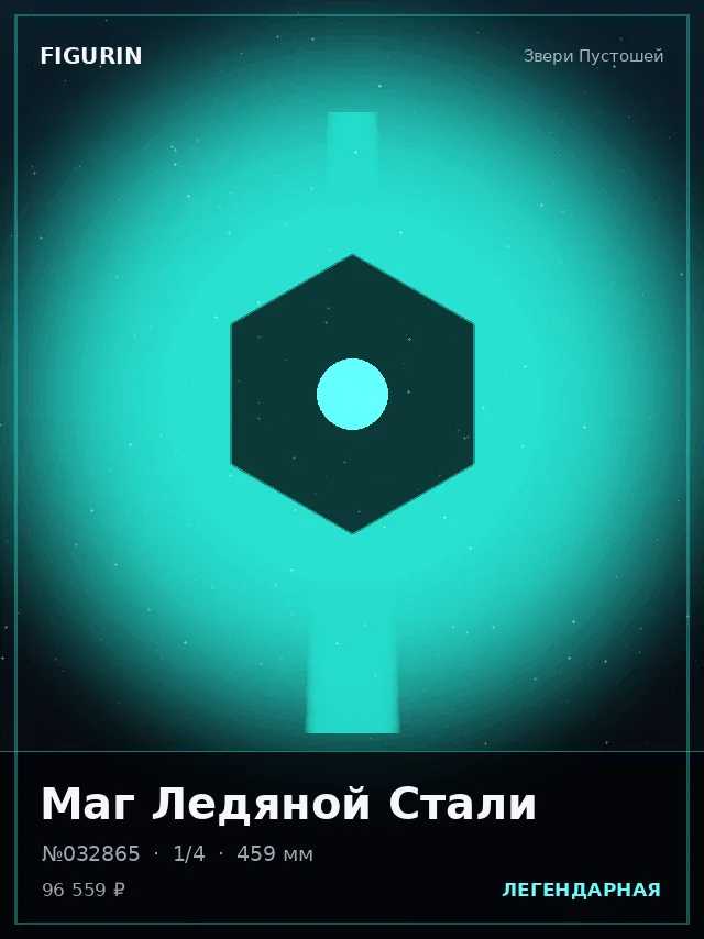 Маг Ледяной Стали — премиальная фигурка