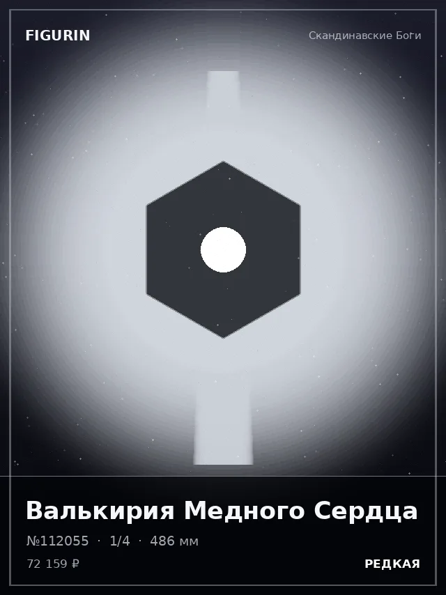 Валькирия Медного Сердца — премиальная фигурка