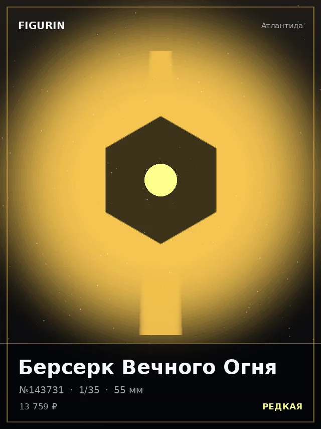 Берсерк Вечного Огня — премиальная фигурка