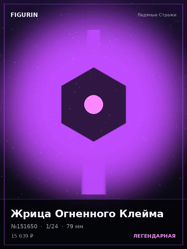 Жрица Огненного Клейма — премиальная фигурка