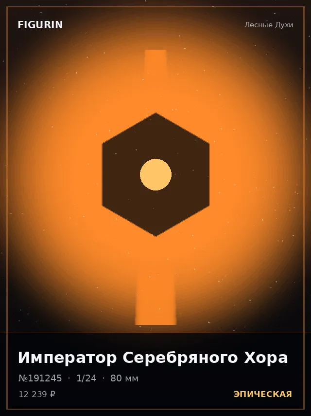 Император Серебряного Хора — премиальная фигурка