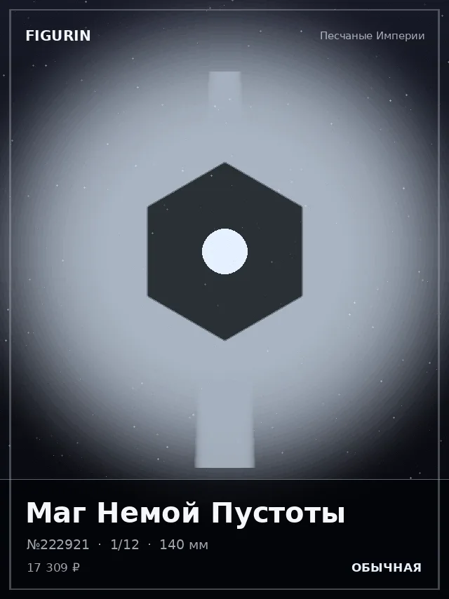 Маг Немой Пустоты — премиальная фигурка