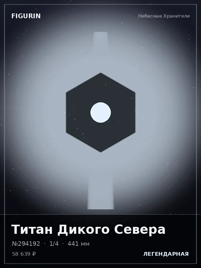 Титан Дикого Севера — премиальная фигурка
