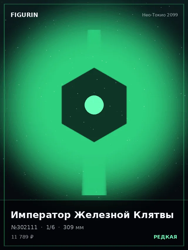 Император Железной Клятвы — премиальная фигурка