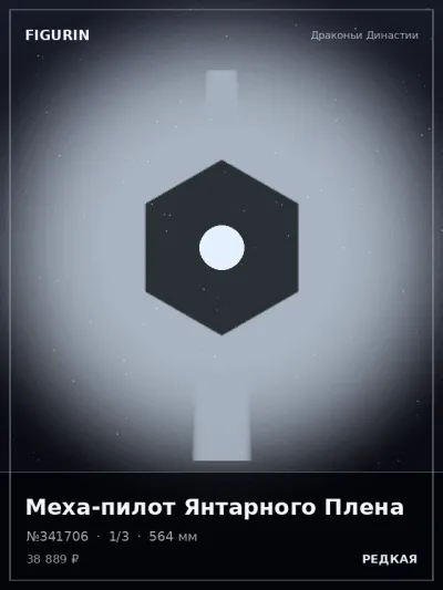 Меха-пилот Янтарного Плена Стимпанк — коллекционная 3D-фигурка