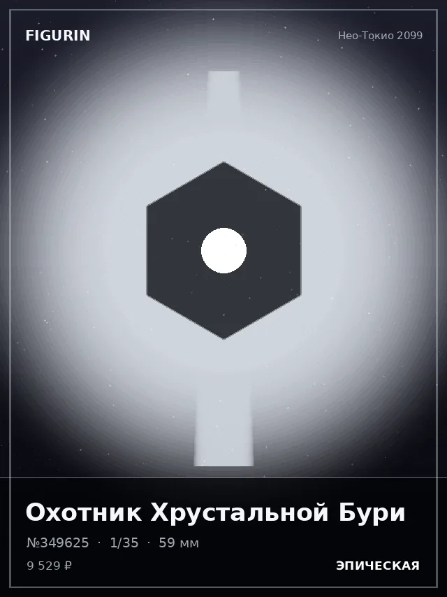 Охотник Хрустальной Бури — премиальная фигурка