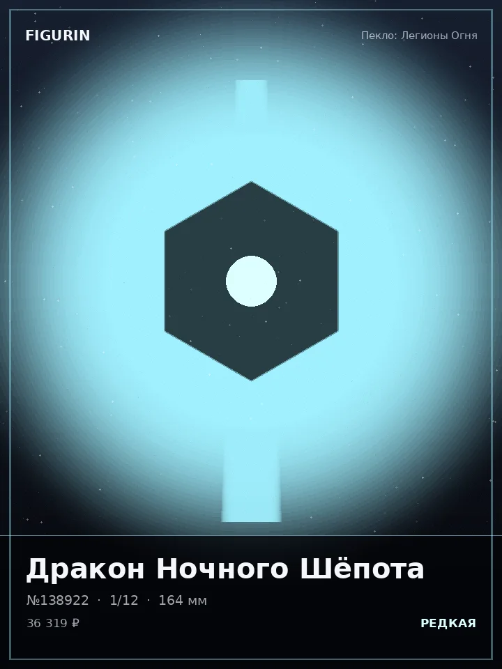 Маг Звёздного Пепла — премиальная фигурка