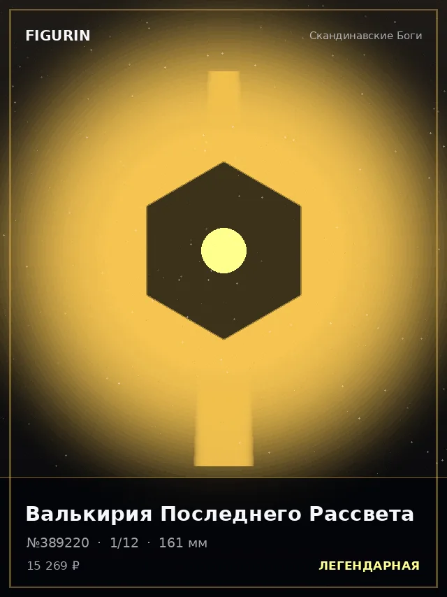 Валькирия Последнего Рассвета — премиальная фигурка