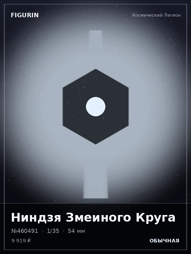 Ниндзя Змеиного Круга — премиальная фигурка