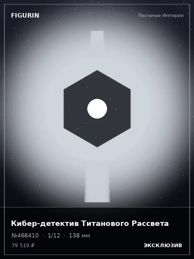 Кибер-детектив Титанового Рассвета — премиальная фигурка
