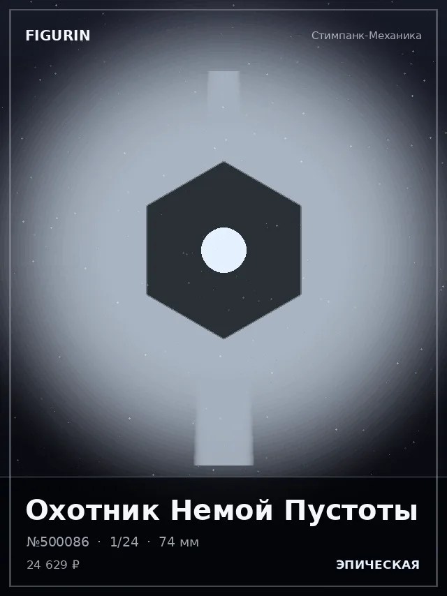 Охотник Немой Пустоты — премиальная фигурка