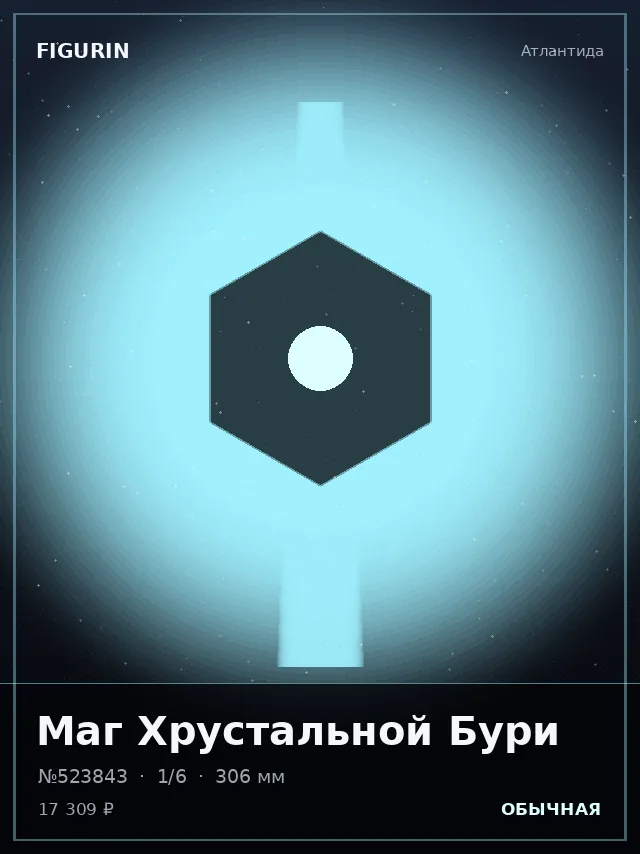Маг Хрустальной Бури — премиальная фигурка