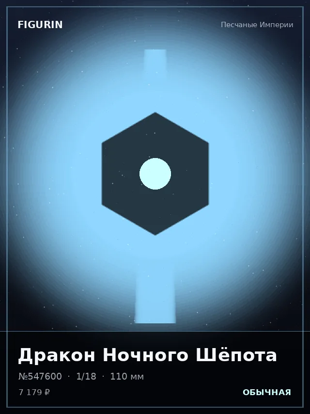 Дракон Ночного Шёпота — премиальная фигурка