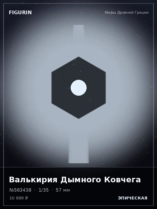 Валькирия Дымного Ковчега — премиальная фигурка