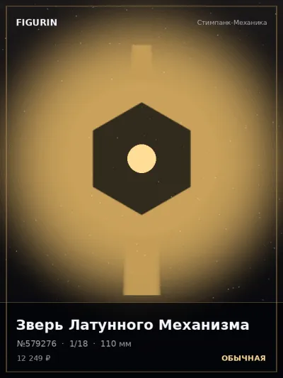 Зверь Латунного Механизма Мифология — коллекционная 3D-фигурка