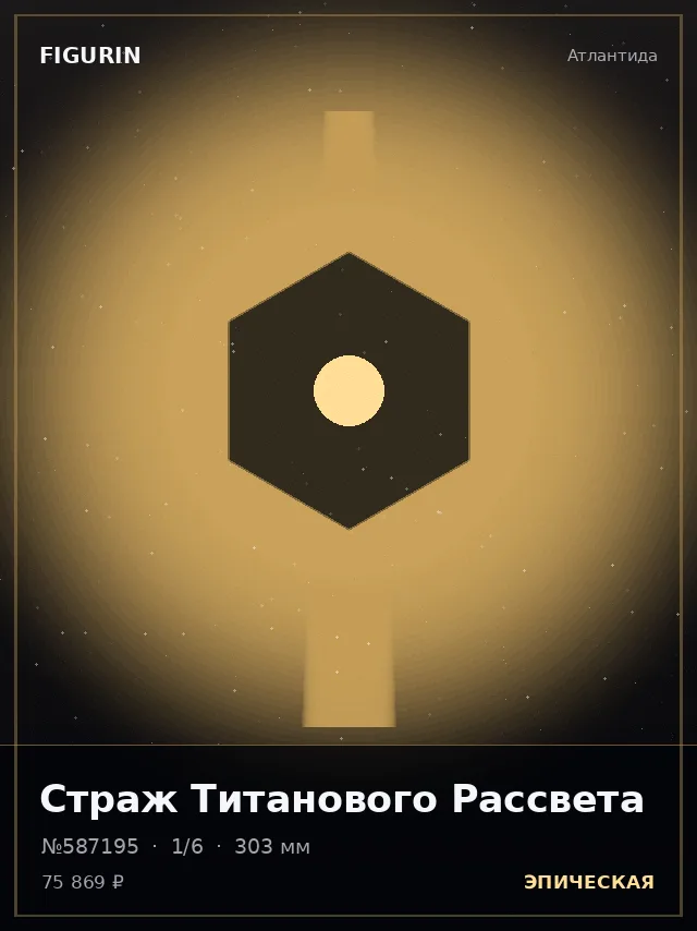 Страж Титанового Рассвета — премиальная фигурка