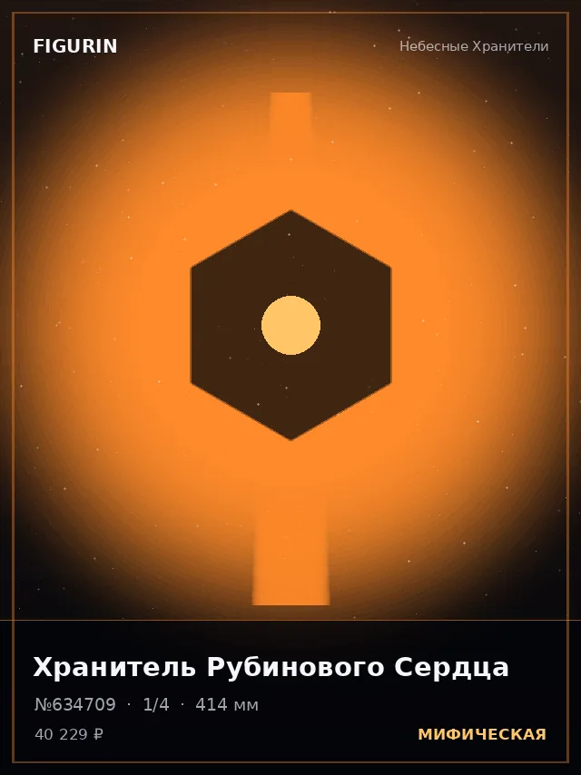 Хранитель Рубинового Сердца — премиальная фигурка