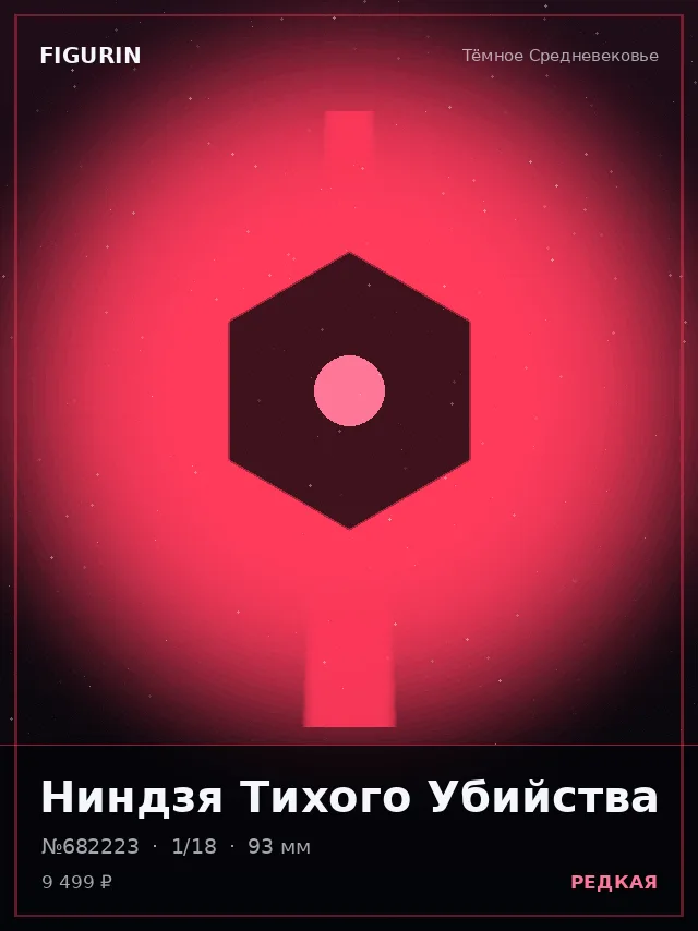 Ниндзя Тихого Убийства — премиальная фигурка