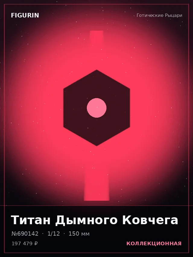 Титан Дымного Ковчега — премиальная фигурка