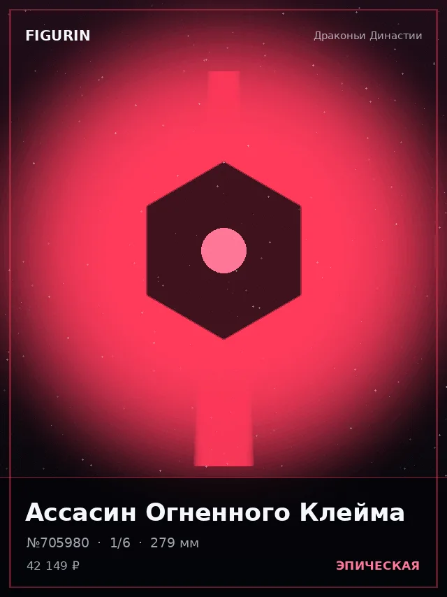 Ассасин Огненного Клейма — премиальная фигурка