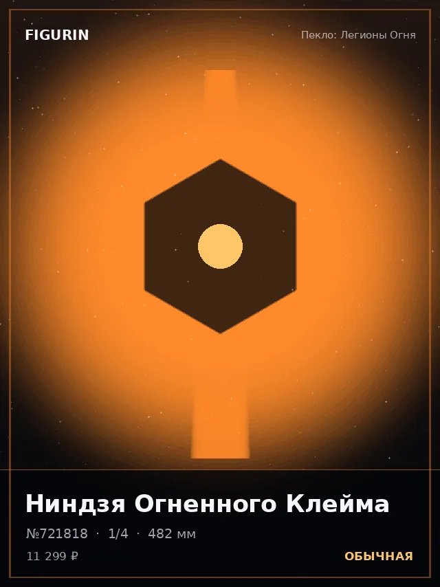 Ниндзя Огненного Клейма — премиальная фигурка