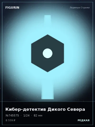 Кибер-детектив Дикого Севера Постапокалипсис — коллекционная 3D-фигурка