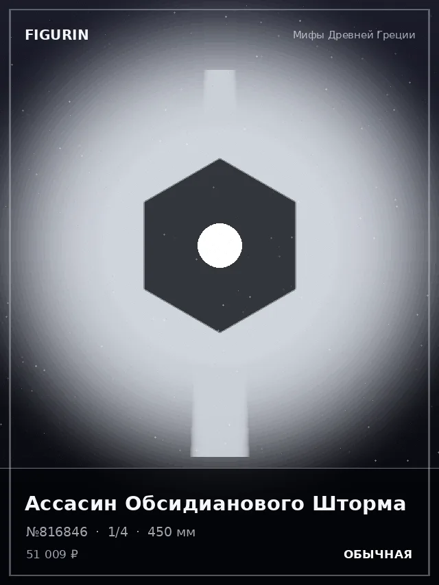 Ассасин Обсидианового Шторма — премиальная фигурка