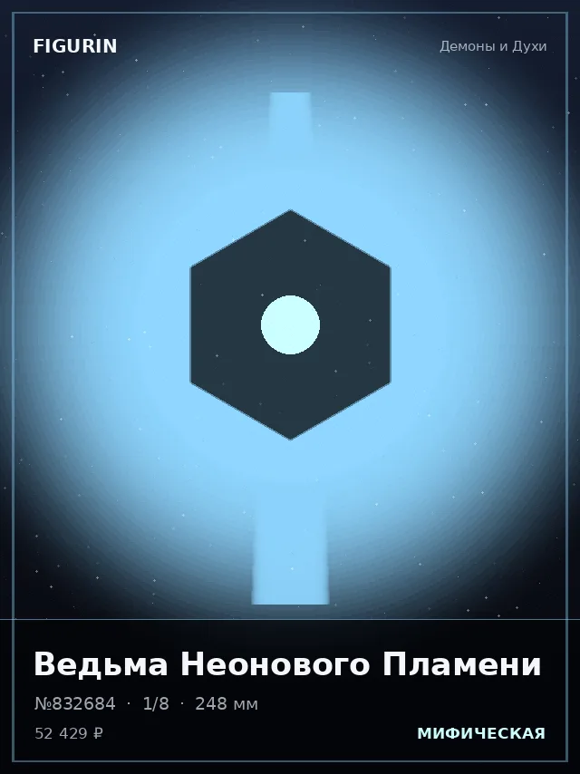 Ведьма Неонового Пламени — премиальная фигурка