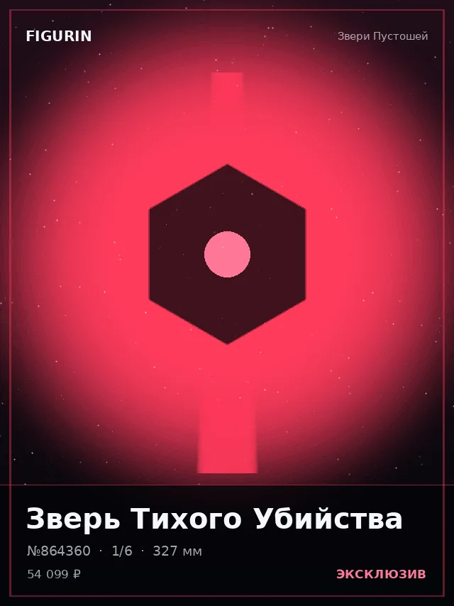 Зверь Тихого Убийства — премиальная фигурка