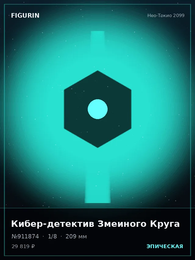 Кибер-детектив Змеиного Круга — премиальная фигурка