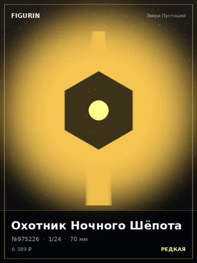 Охотник Ночного Шёпота Тёмное фэнтези — коллекционная 3D-фигурка