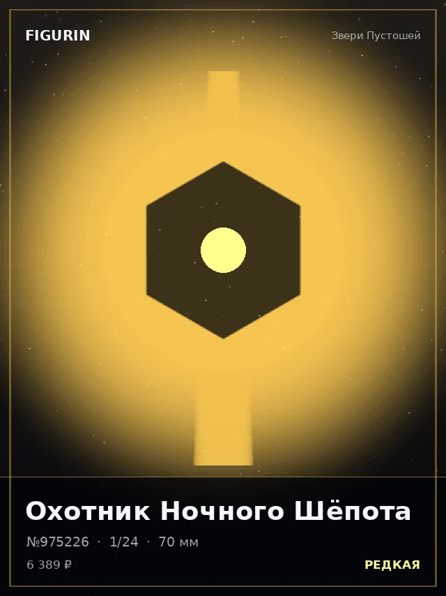 Охотник Ночного Шёпота — премиальная фигурка