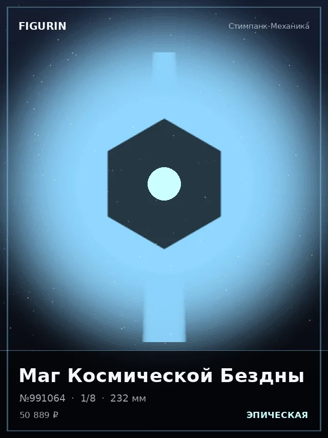 Маг Космической Бездны — премиальная фигурка
