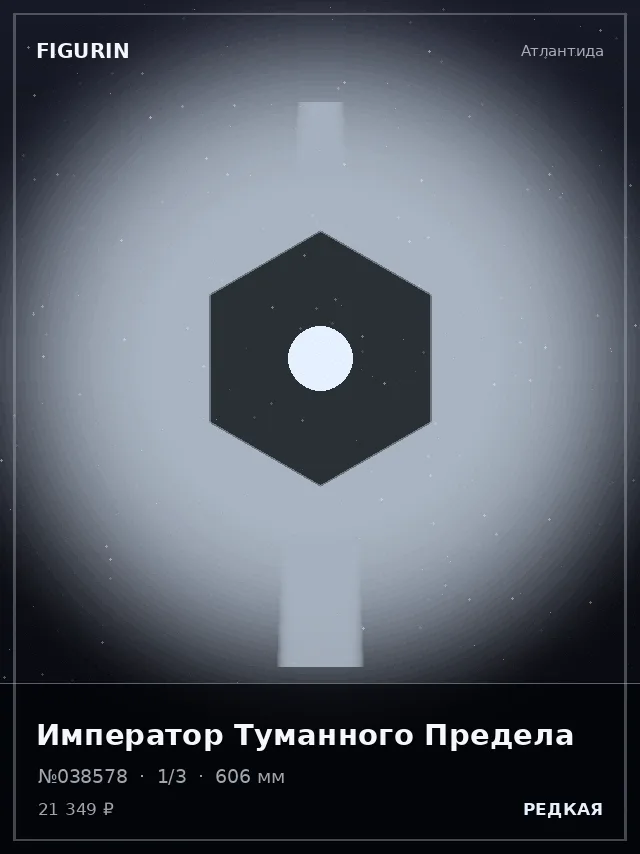 Император Туманного Предела — премиальная фигурка